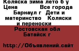 Коляска зима-лето б/у › Цена ­ 3 700 - Все города, Барнаул г. Дети и материнство » Коляски и переноски   . Ростовская обл.,Батайск г.